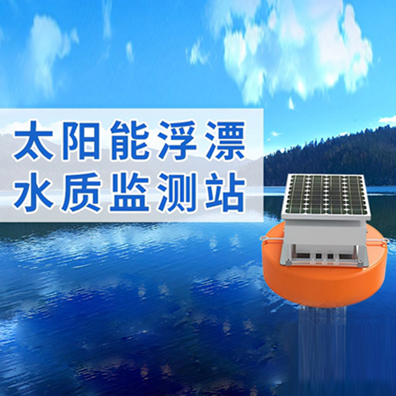 水質(zhì)檢測(cè)系統(tǒng)之太陽能浮漂水質(zhì)監(jiān)測(cè)站
